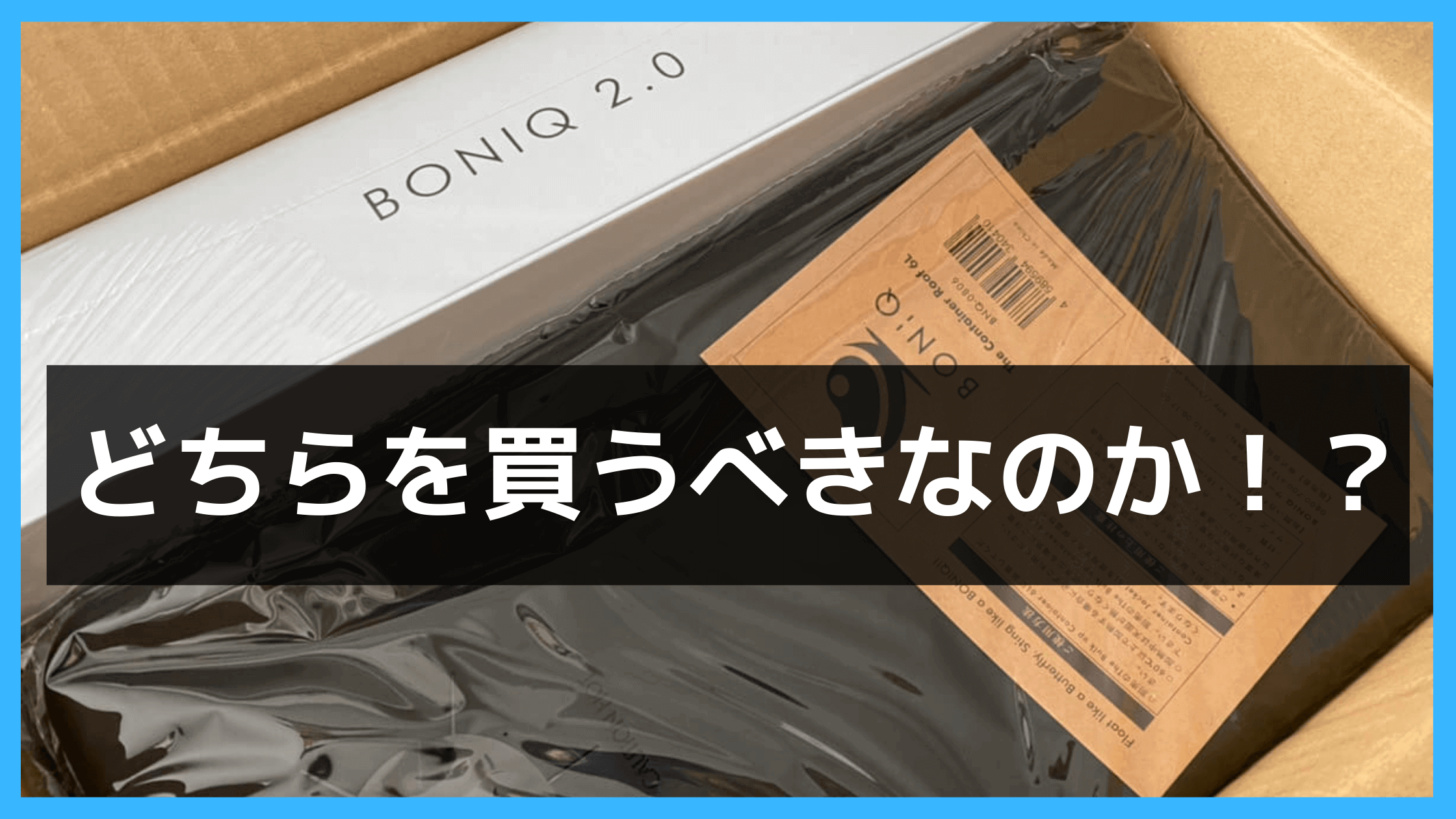 低温調理器BONIQ 2.0とproの違いを比較